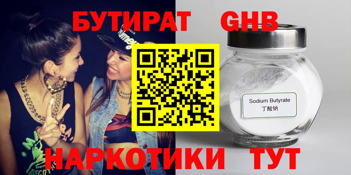 Бутират жидкий экстази Видное