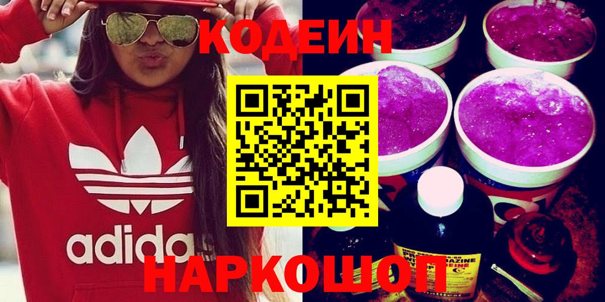 купить наркотики сайты  Кодеин напиток Lean (лин)  Вход с VPN  Видное 