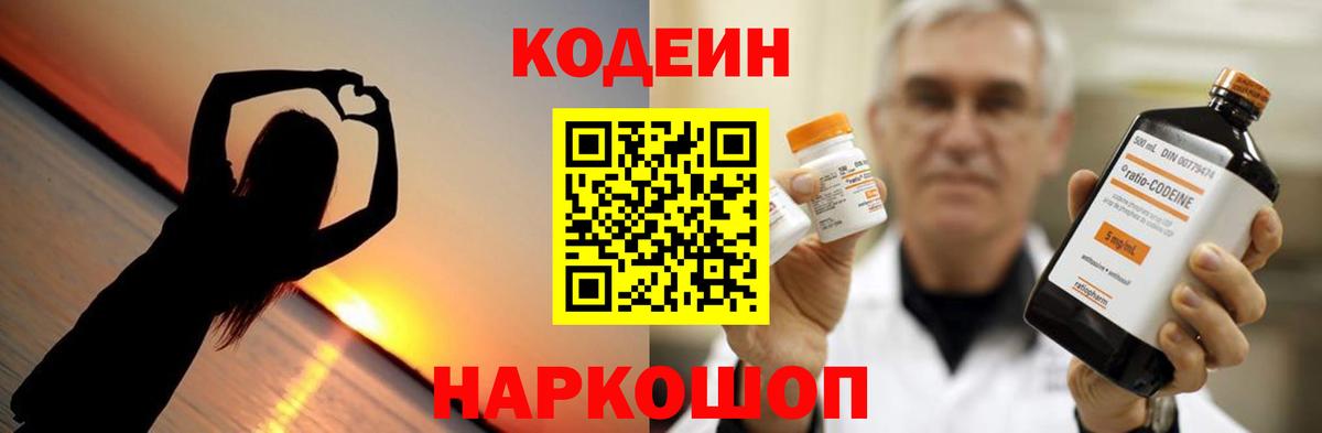 Кодеин напиток Lean (лин) Видное