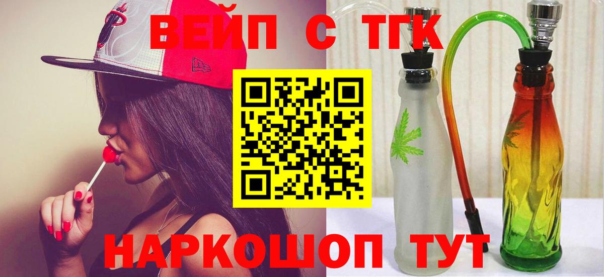 ТГК вейп с тгк Видное